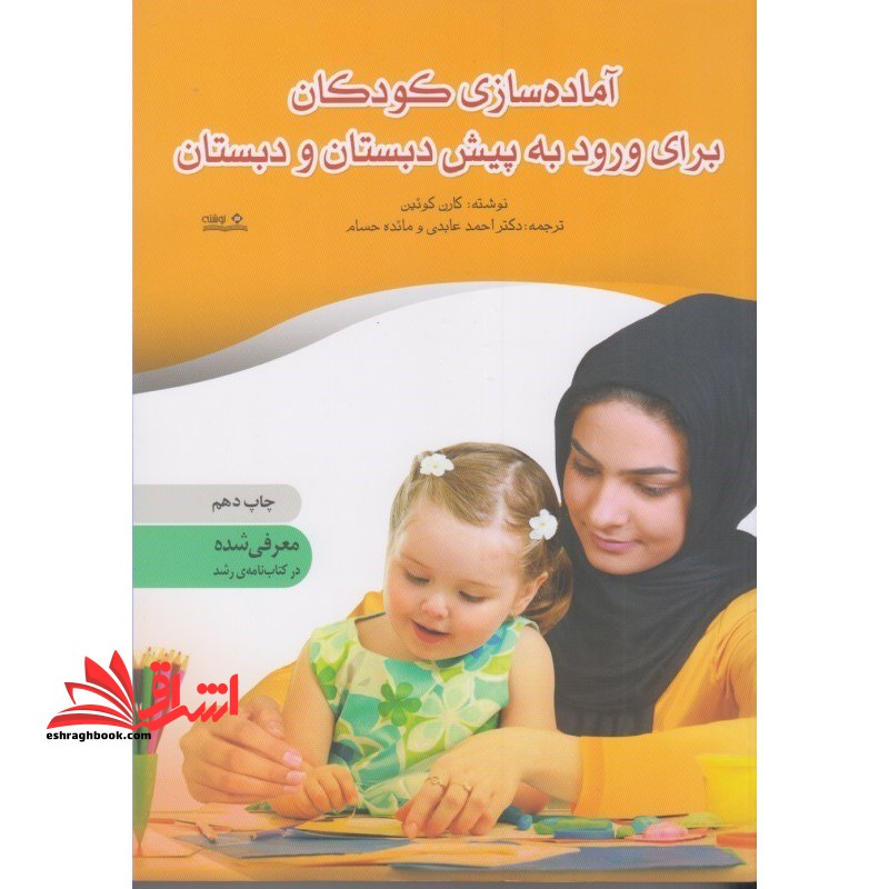 آماده سازی کودکان برای ورود به پیش دبستان و دبستان: روش های ساده ای که به فرزند شما کمک می کند تا در آزمون های هوش، سنجش ورود به مدرس و برنامه های ...