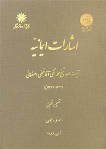 کتاب اشارات ایمانیه