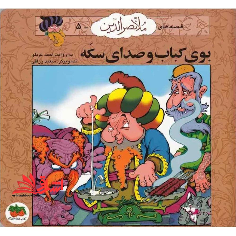 قصه های ملا نصرالدین - بوی کباب و صدای سکه (جلد ۵)
