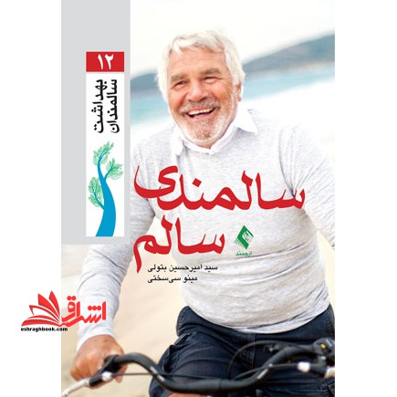 سالمندی سالم