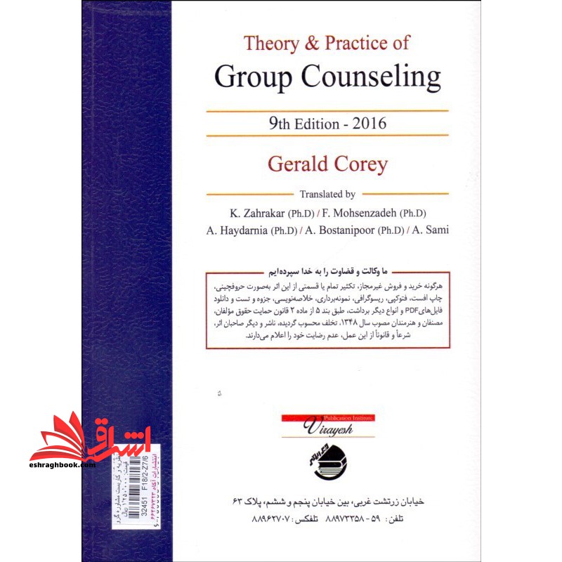 نظریه و کاربست مشاوره گروهی ویراست نهم