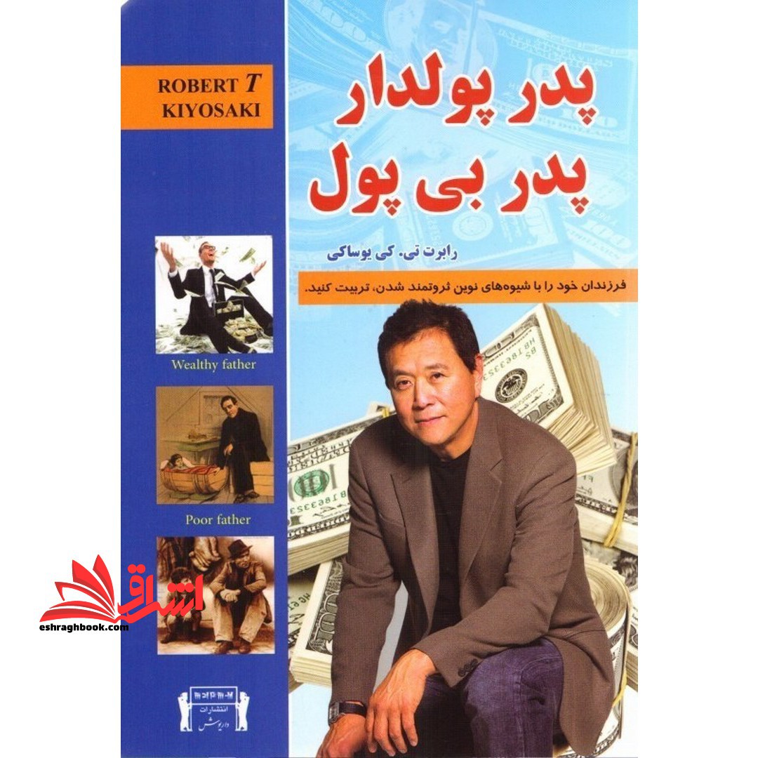 پدر پولدار پدر بی پول
