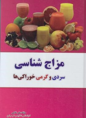 کتاب مزاج شناسی سردی و گرمی خوراکی ها