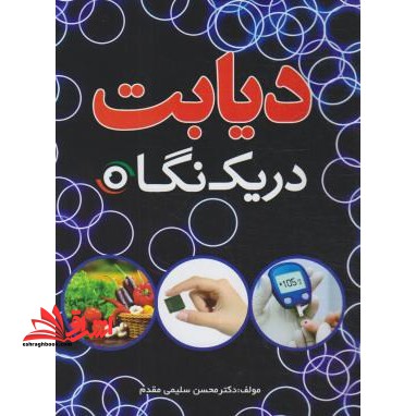 دیابت در یک نگاه