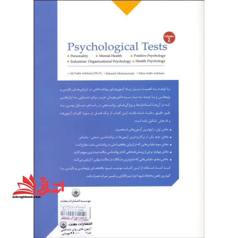 آزمون های روان شناختی جلد ۲ دوم