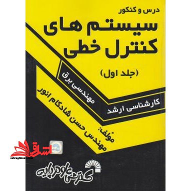 درس و کنکور سیستم های خطی جلد اول