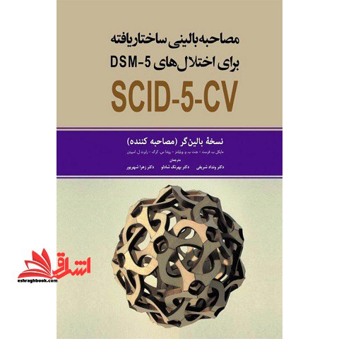 مصاحبه بالینی ساختار یافته برای اختلال های dsm۵ scid ۵ cv نسخه بالین گر مصاحبه کننده