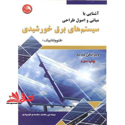 آشنایی با مبانی و اصول طراحی سستم  های برق خورشیدی (فتوولتاییک)