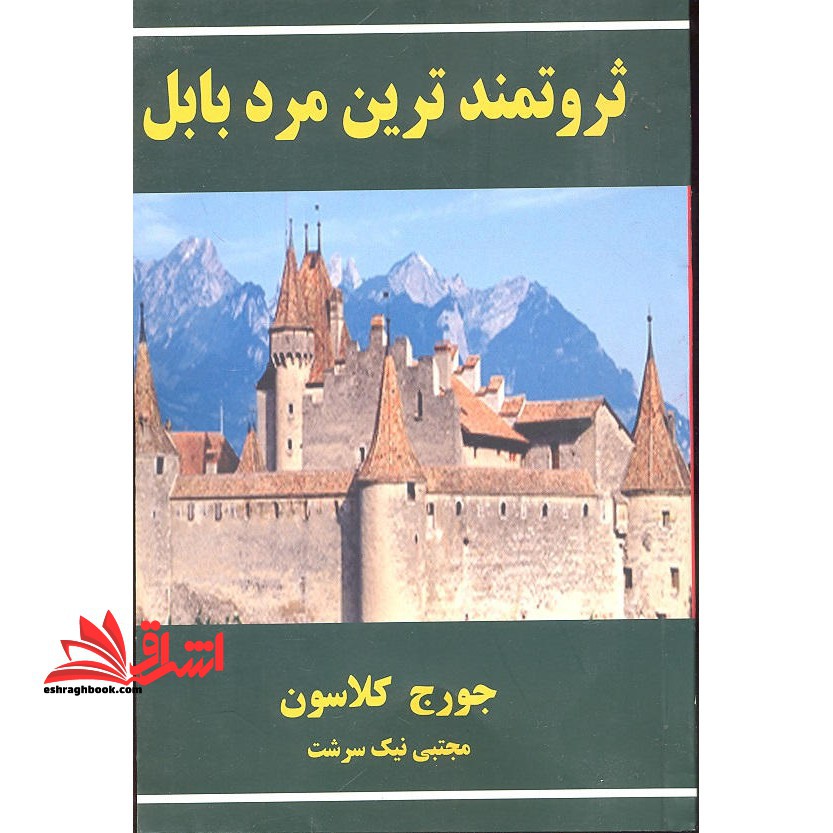 ثروتمندترین مرد بابل