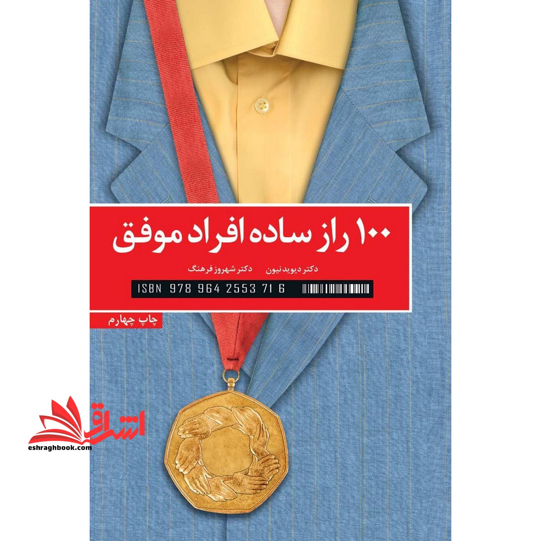 ۱۰۰ راز ساده افراد موفق: نظر دانشمندان درباره استفاده از رازهای موفقیت