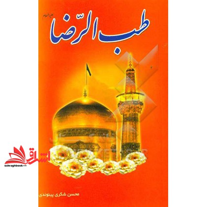 کتاب طب الرضا (ع)