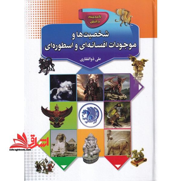 شخصیت ها و موجودات افسانه ای