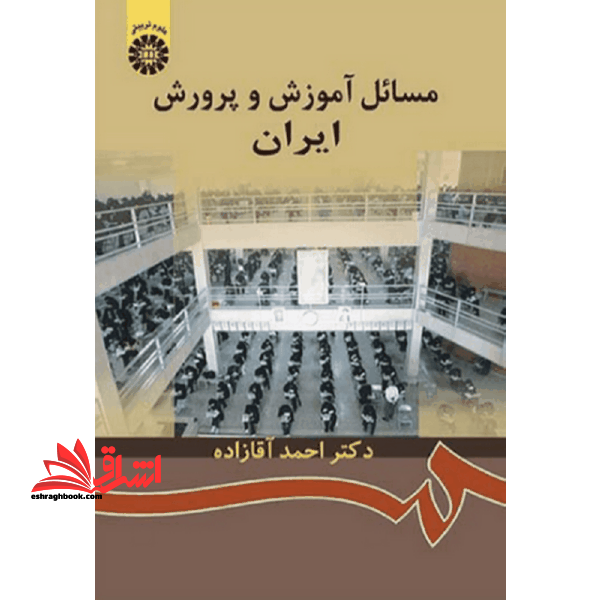 مسائل آموزش و پرورش ایران کد ۸۷۲
