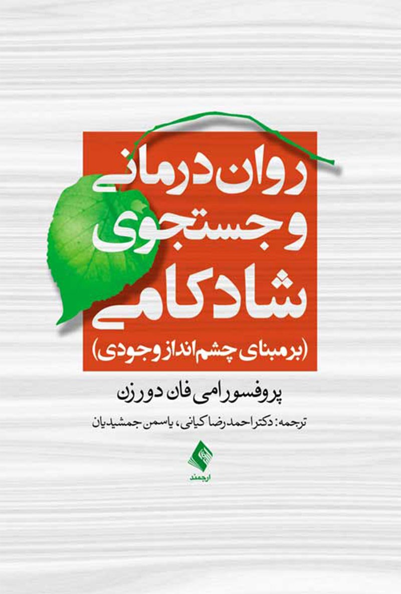 کتاب روان درمانی وجستجوی شادکامی (برمبنای چشم انداز وجودی)