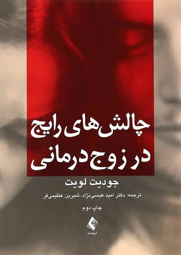 کتاب چالش های رایج در زوج درمانی