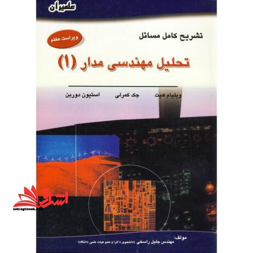 تشریح کامل مسائل تحلیل مهندسی مدار ۱ ویراست هفتم