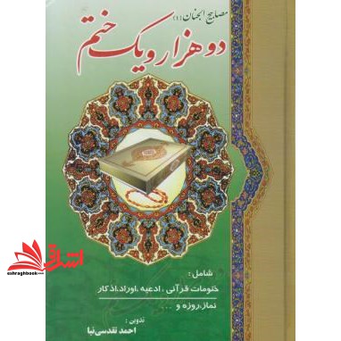 کتاب دو هزار و یک ختم (مفاتیح الجنان ۱