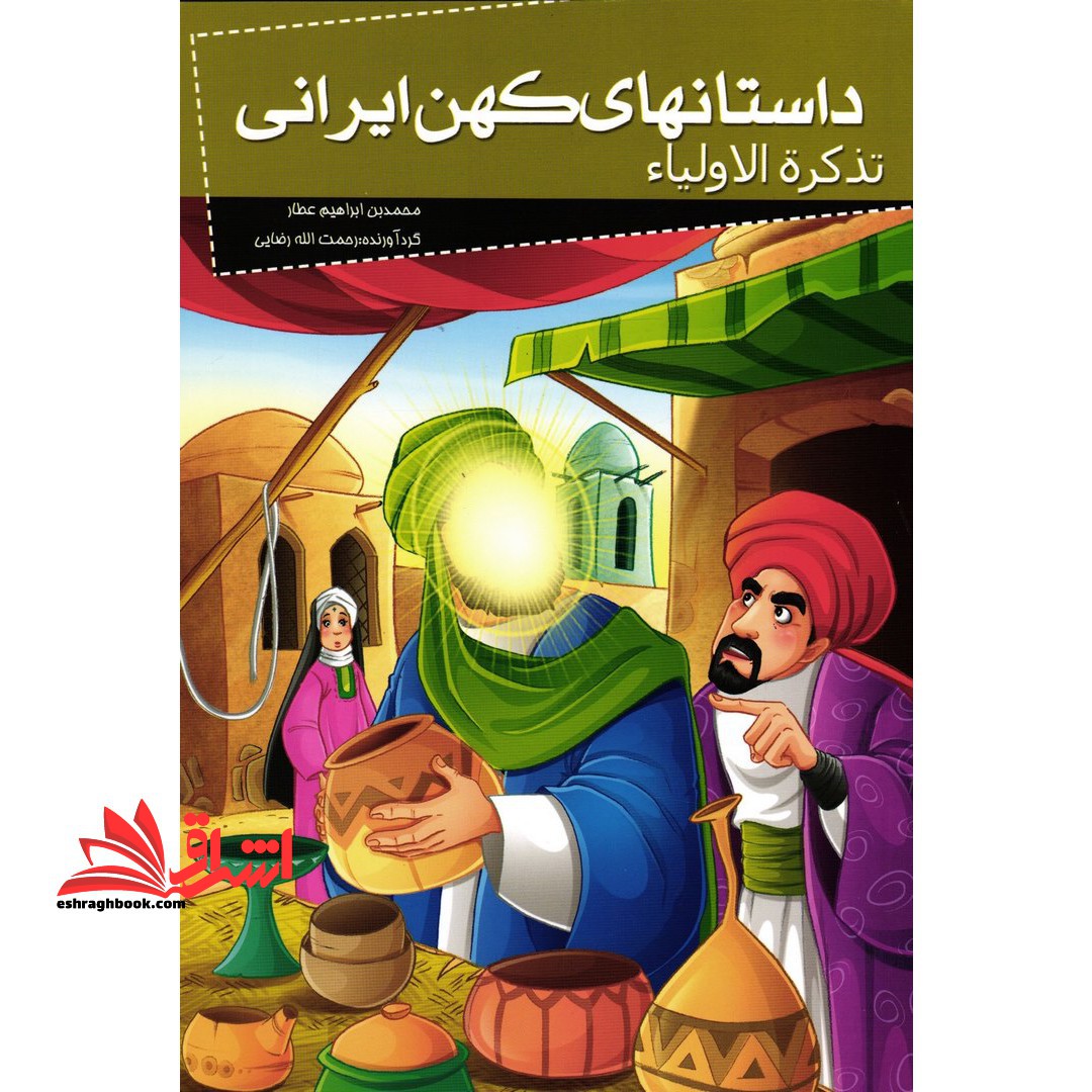 کتاب داستانهای کهن ایرانی - (تذکره الاولیاء ۱)