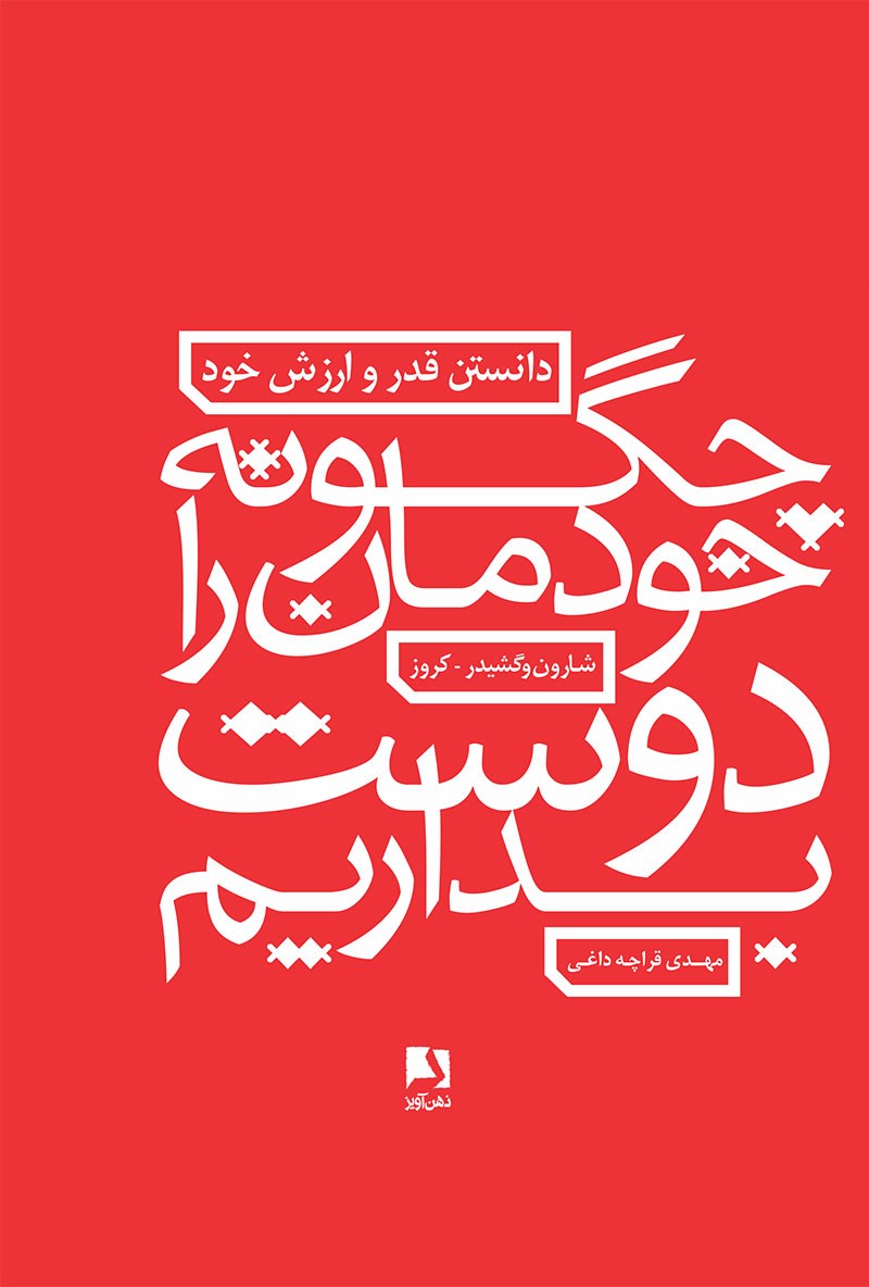 کتاب چگونه خودمان را دوست بداریم: دانستن قدر و ارزش خود