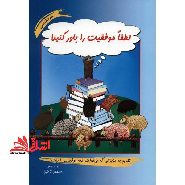 کتاب لطفا موفقیت را باور کنید