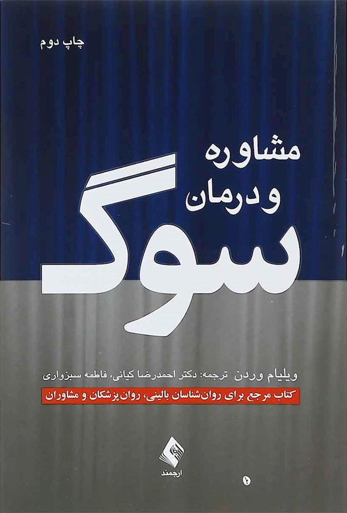 کتاب مشاوره و درمان سوگ