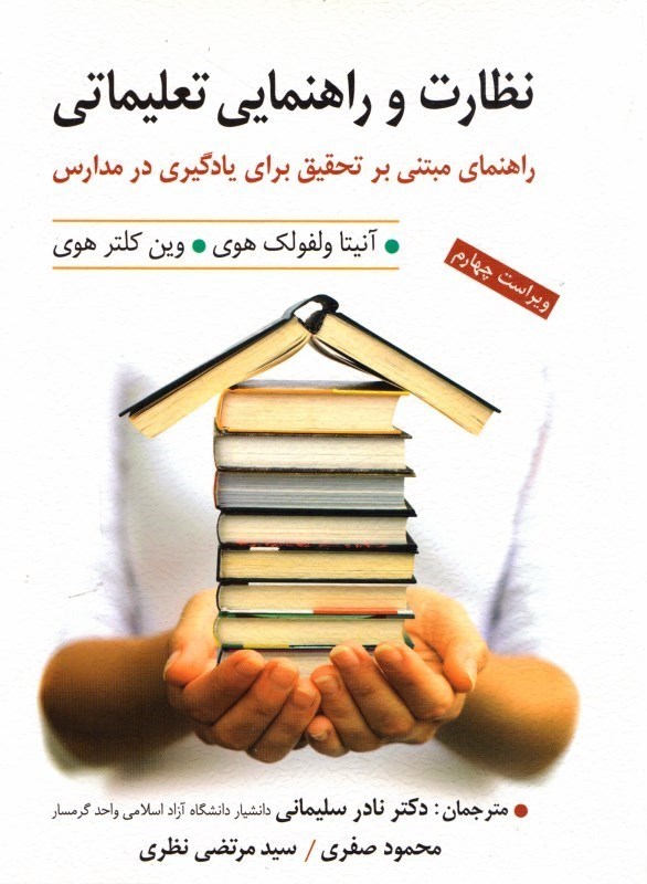 کتاب نظارت و راهنمایی تعلیماتی: راهنمای مبتنی بر تحقیق برای یادگیری در مدارس
