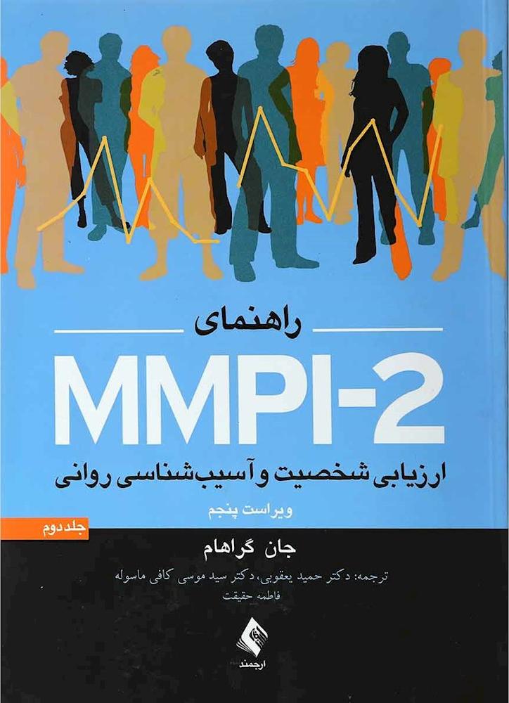 کتاب راهنمای mmpi-۲ ارزشیابی شخصیت و آسیب شناسی روانی جلد دوم