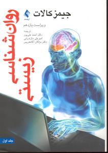 کتاب روان شناسی زیستی ج۱