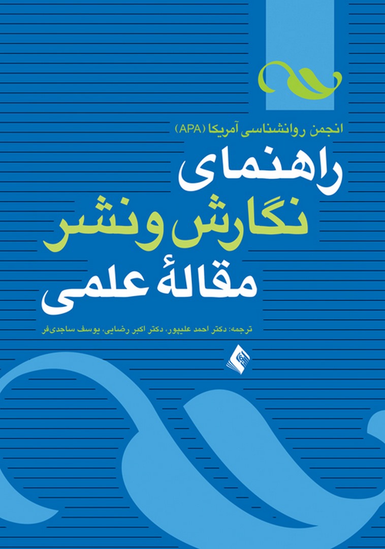 کتاب راهنمای نگارش و نشر مقاله علمی: انجمن روان شناسی آمریکا (APA)