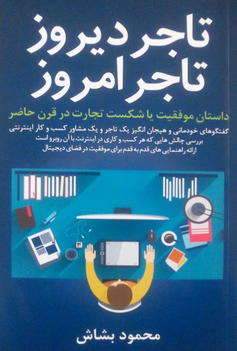 کتاب تاجر دیروز تاجر امروز