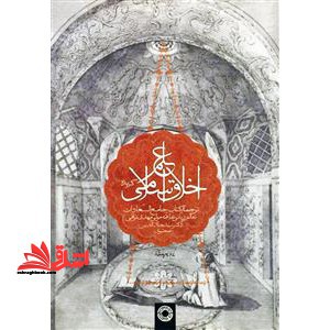 گزیده علم اخلاق اسلامی (ترجمه کتاب جامع السعادات)
