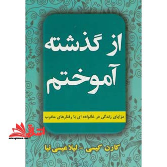 از گذشته آموختم: مزایای زندگی در خانواده ای با رفتارهای مخرب