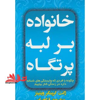 خانواده بر لبه ی پرتگاه: چگونه با فردی که وابستگی های ناسالم دارد در زندگی کنار بیاییم