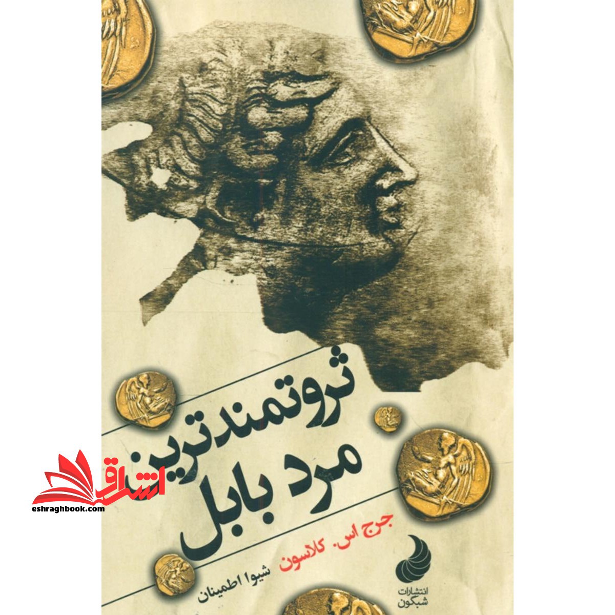 ثروتمندترین مرد بابل