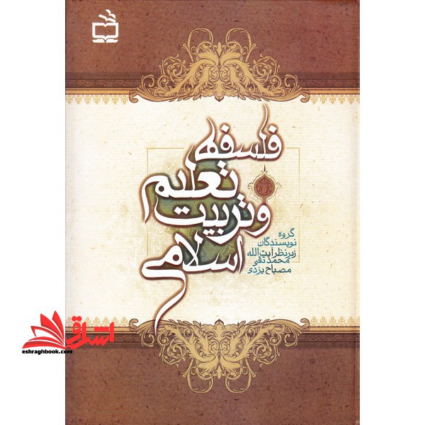 فلسفه تعلیم و تربیت اسلامی