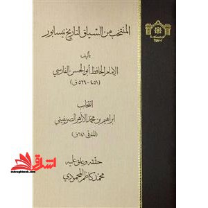 المنتخب من السیاق لتاریخ نیشابور