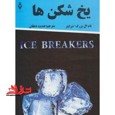 یخ شکن ها