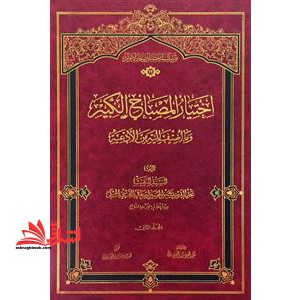 اختیار المصباح الکبیر و ما اضیف الیه من الادعیه (۱- ۲)