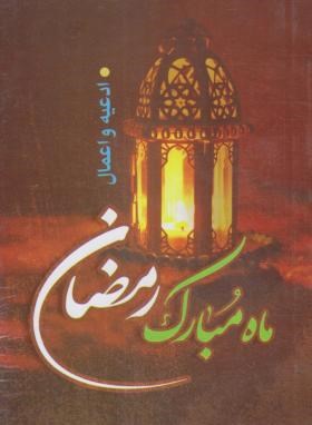 کتاب ادعیه و اعمال ماه مبارک رمضان