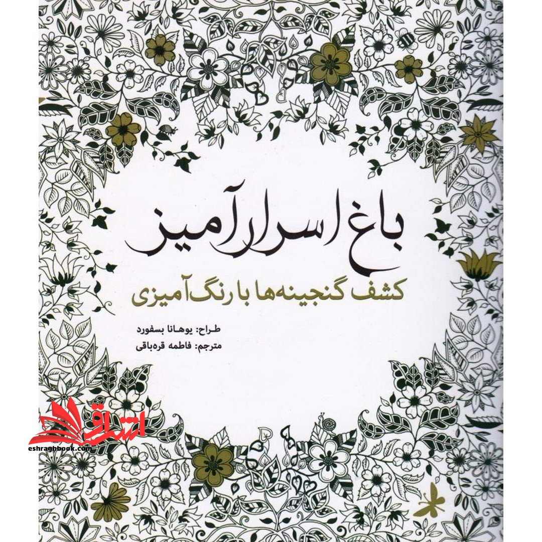 باغ اسرار آمیز (کشف گنجینه ها با رنگ آمیزی)