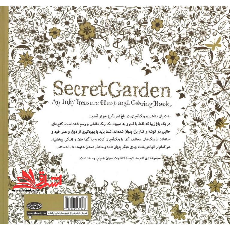 باغ اسرار آمیز (کشف گنجینه ها با رنگ آمیزی)