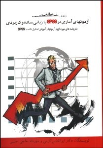 کتاب آزمون های آماری در SPSS با زبانی ساده و کاربردی (مفروضه های مورد لزوم آزمون ها و آموزش تحلیل داده با SPSS)