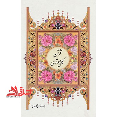 قرآن کامپیوتری