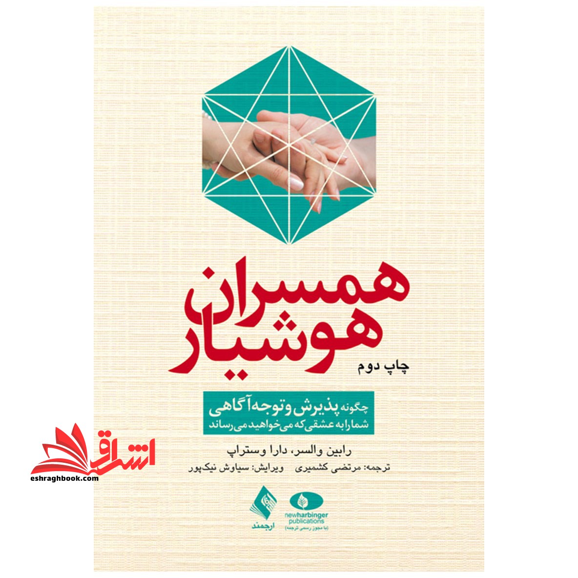 همسران هوشیار (چگونه پذیرش و توجه آگاهی شما را به عشقی که می خواهید می رساند)