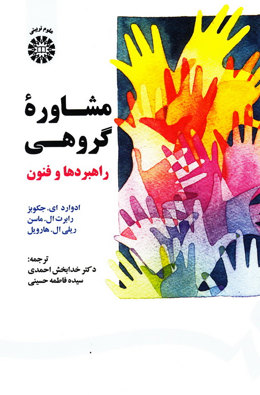 کتاب مشاوره گروهی راهبردها و فنون