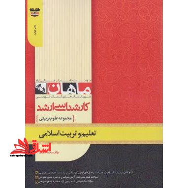 تعلیم و تربیت اسلامی: مجموعه علوم تربیتی ۱: کارشناسی ارشد