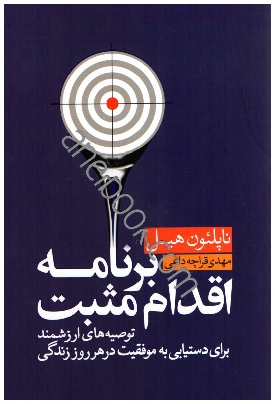 کتاب برنامه اقدام مثبت توصیه های ارزشمند برای دستیابی به موفقیت در هر روز زندگی