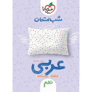شب امتحان عربی ۹ نهم