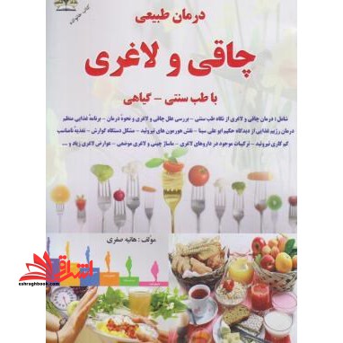 درمان طبیعی چاقی ولاغری با طب سنتی-گیاهی