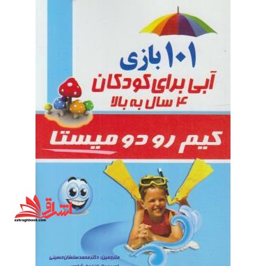 ۱۰۱ بازی آبی برای کودکان ۴ سال به بالا